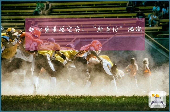 赵心童重返宝安！“新身份”揭晓
