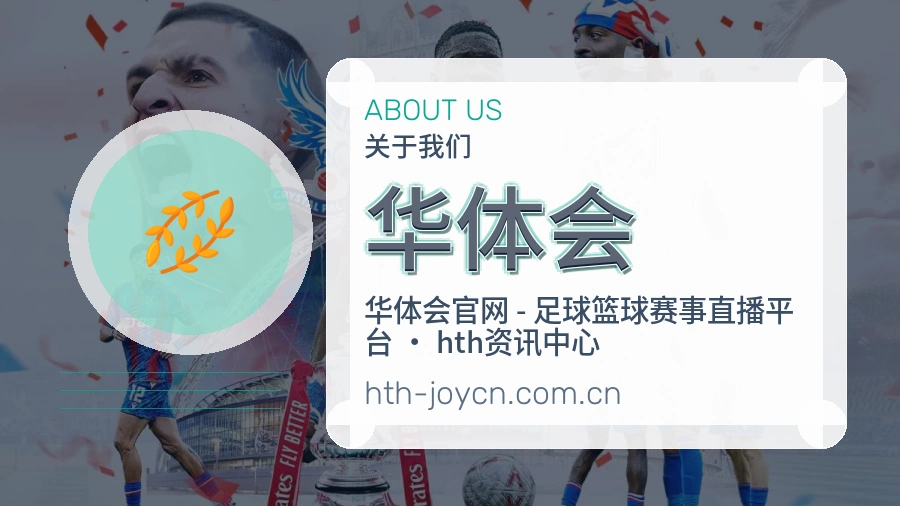 华体会发展介绍